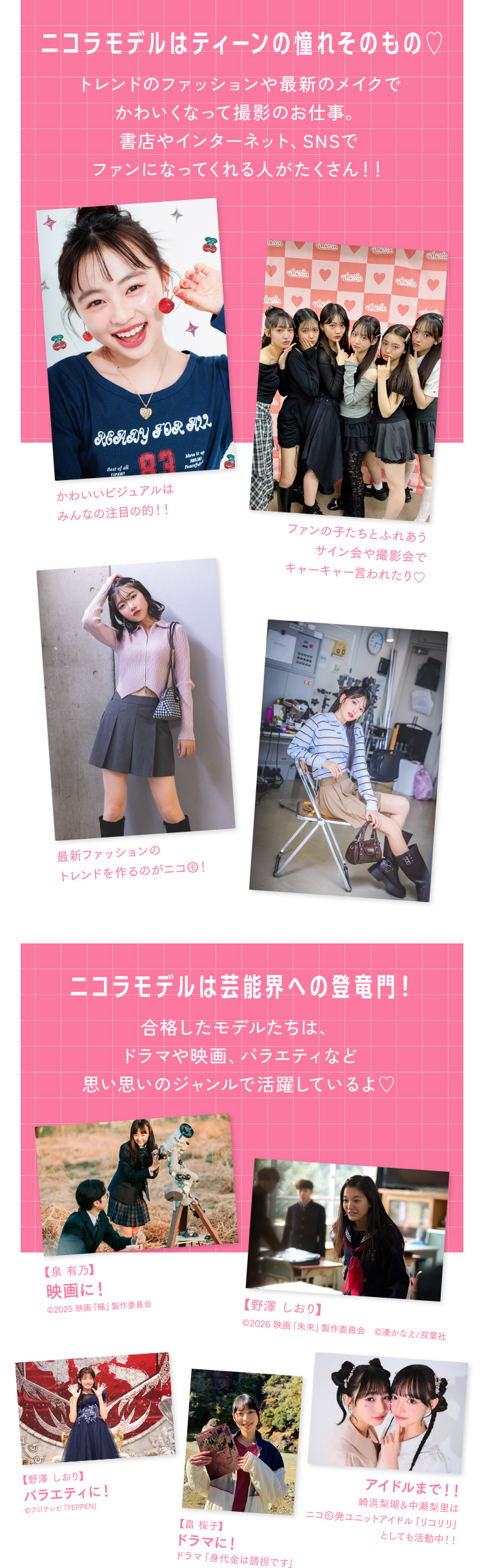 ニコ㋲として楽しい撮影に参加できる！　ニコラ以外の現場でも活躍中！