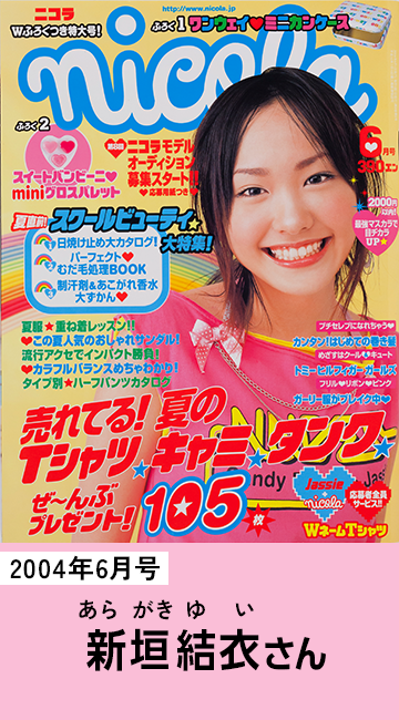 2004年6月号 新垣結衣さん