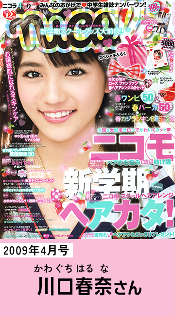2009年4月号 川口春奈さん