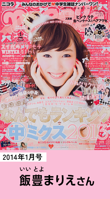 2014年1月号 飯豊まりえさん