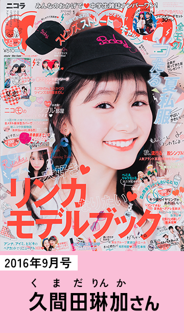 2016年9月号 久間田琳加さん