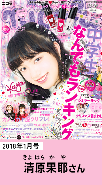 2018年1月号 清原果耶さん