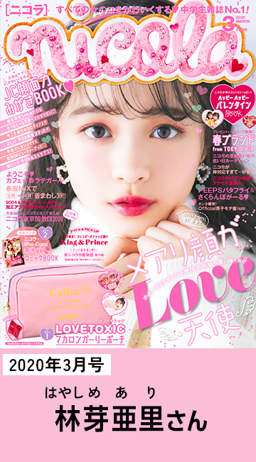 2020年3月号 林芽亜里さん