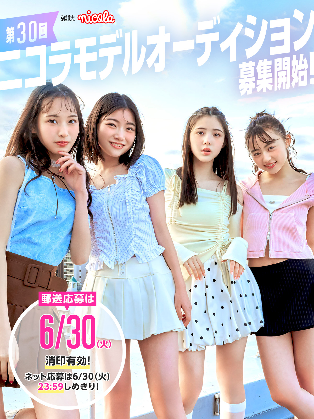 雑誌 nicola 第30回 ニコラモデルオーディション開催