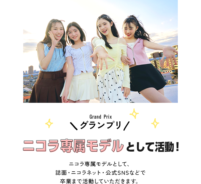 グランプリ　ニコラ専属モデルとして活動！ニコラ専属モデルとして、誌面・ニコラネットで卒業まで活動していただきます。