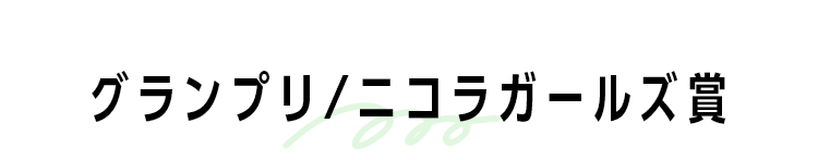 グランプリ/ニコラガールズ賞