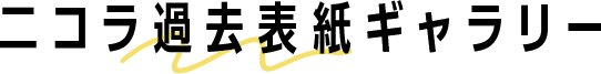 ニコラ過去表紙ギャラリー