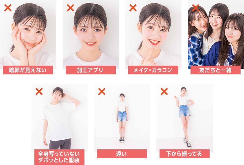 応募写真のNG撮り方