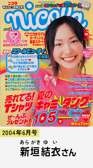 2004年6月号 新垣結衣さん