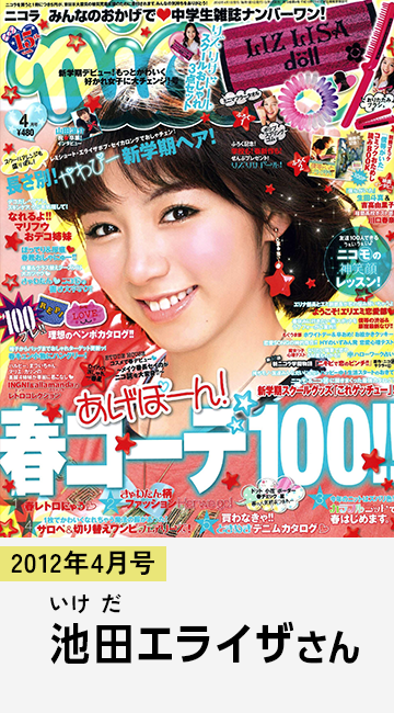 2012年4月号 池田エライザさん