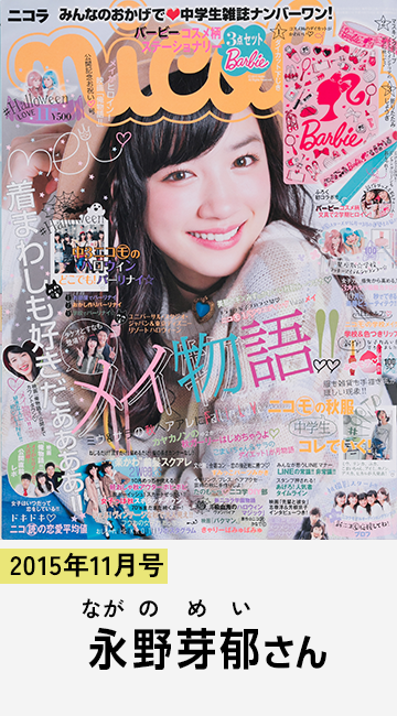 2015年11月号 永野芽郁さん