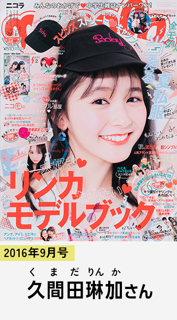 2016年9月号 久間田琳加さん