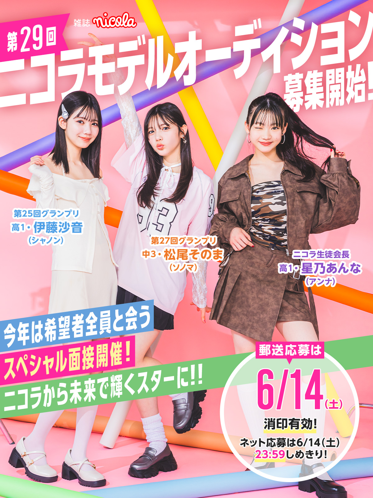 雑誌 nicola 第28回 ニコラモデルオーディション開催