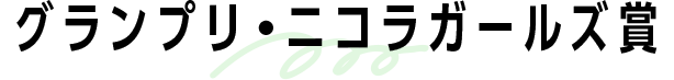 グランプリ・ニコラガールズ賞