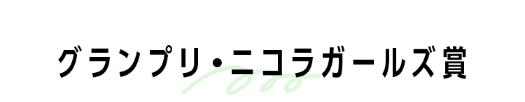 グランプリ・ニコラガールズ賞