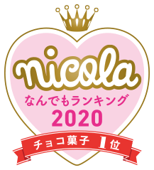 nicola なんでもランキング2020 チョコ菓子1位