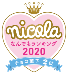 nicola なんでもランキング2020 チョコ菓子2位