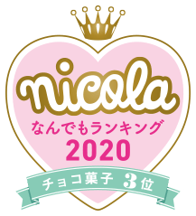nicola なんでもランキング2020 チョコ菓子3位