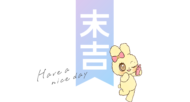 末吉