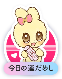 今日の運だめし