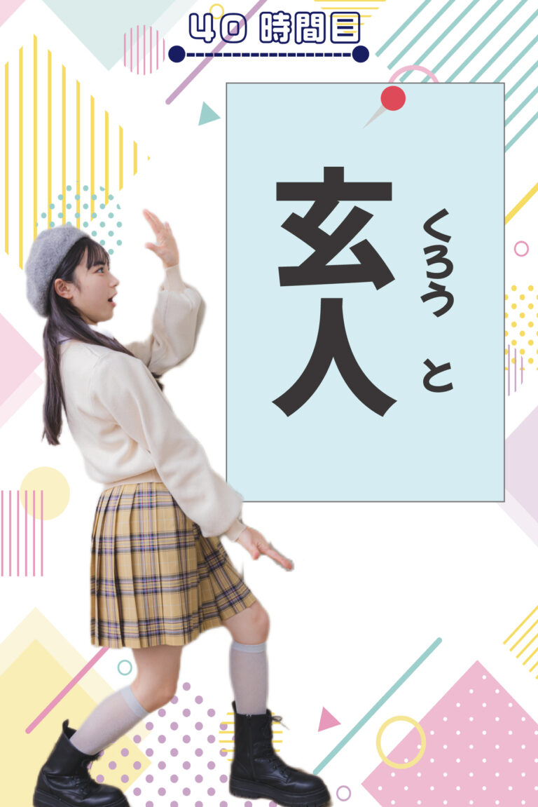 「玄人」正しく読める？【ひよSTUDY！】40時間目 - ニコラネット｜nicola オフィシャルサイト