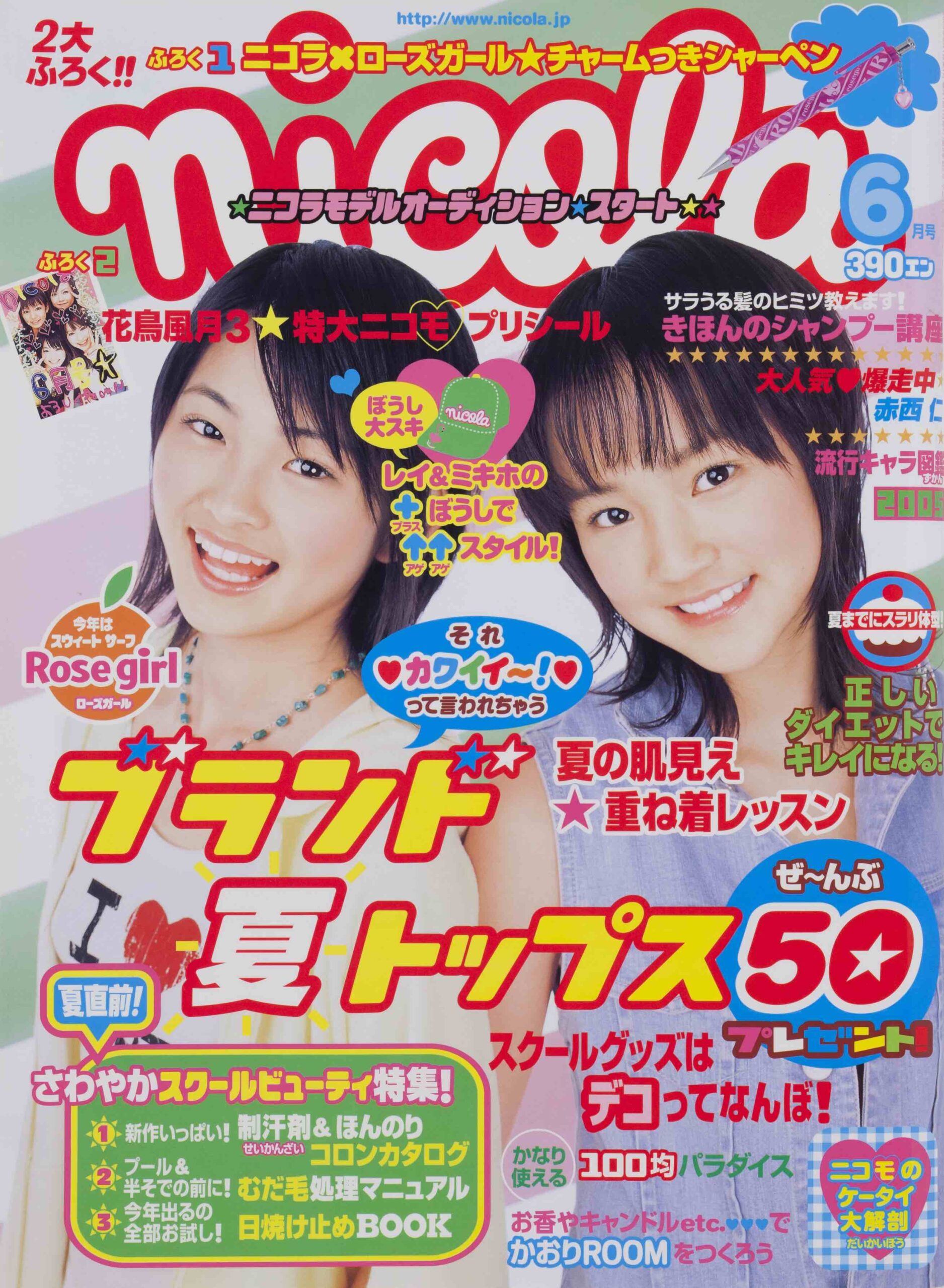 【付録完備】nicola ニコラ 2005年2月号 新垣結衣 付録完備】nicola ニコラ 2005年2月号 新垣結衣 - メルカリ