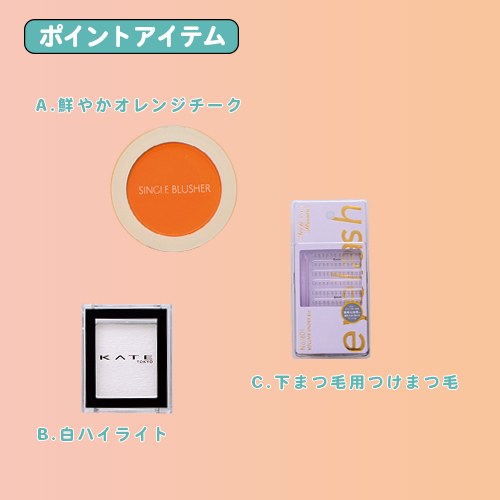 オレンジ平成ギャルメイク