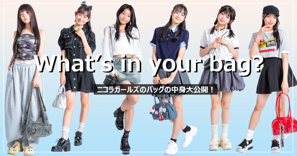 ニコラガールズのバッグの中身を大公開
