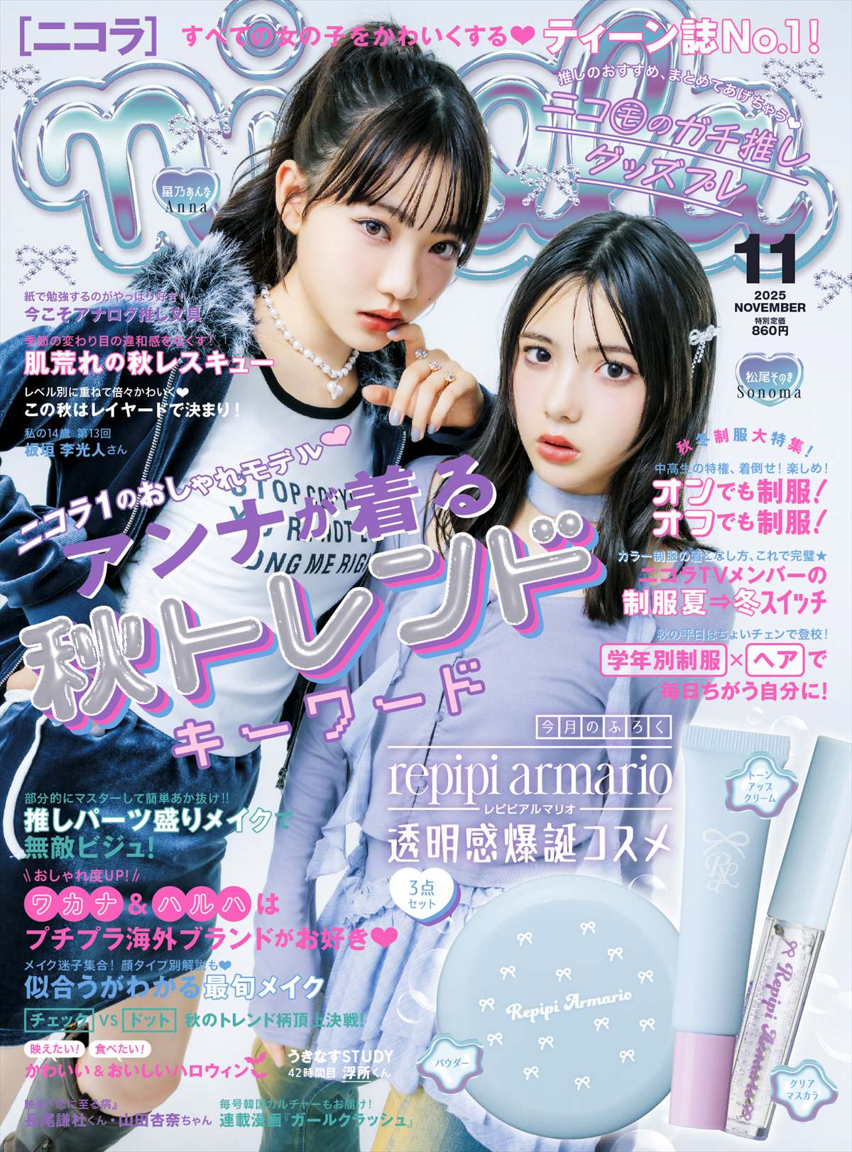 ニコラさま 秋トレンドまるわかり♡【ニコラ11月号試し読み】 - ニコラ