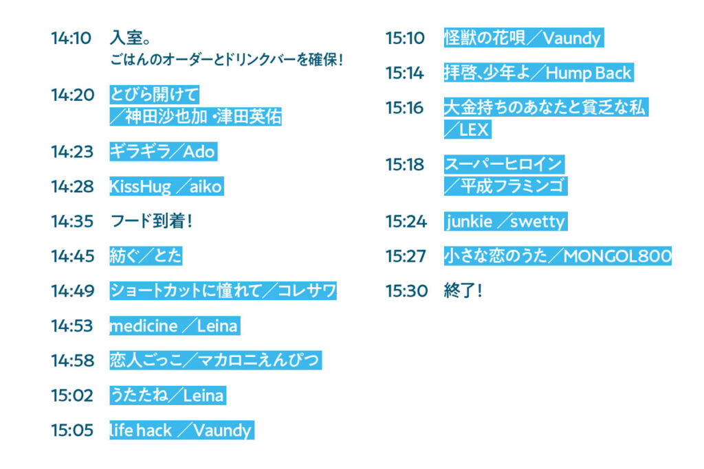 中高生カラオケタイムスケジュール