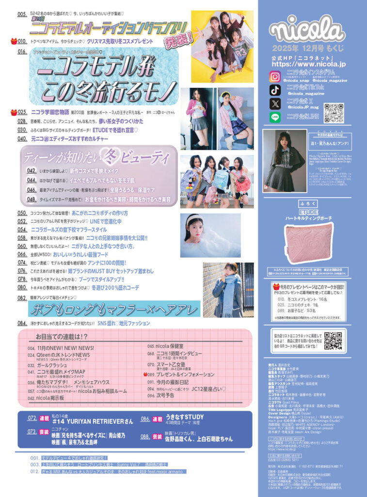ニコラ「2025年12月号」目次