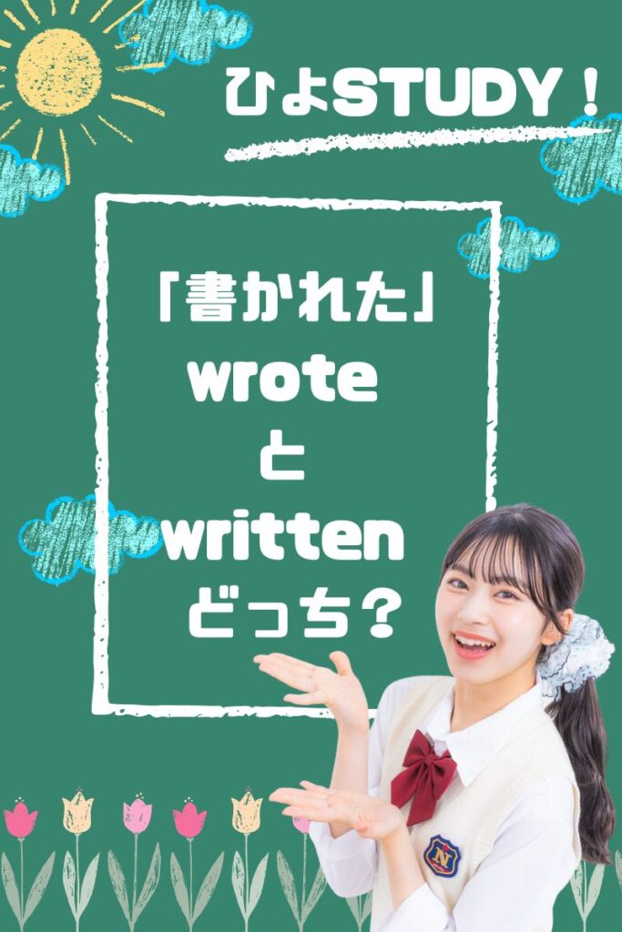 「書かれた」は wrote と written どっち？
