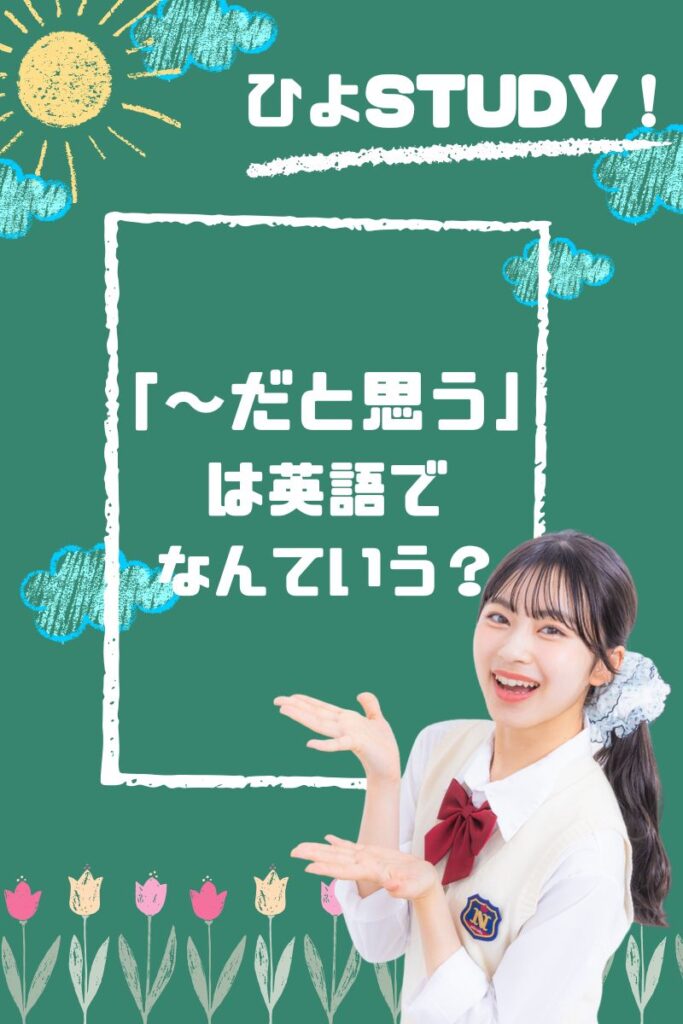 スピーキング＆英作文で使える！「〜だと思う」の英語表現は？【ひよSTUDY！】‐Lesson49