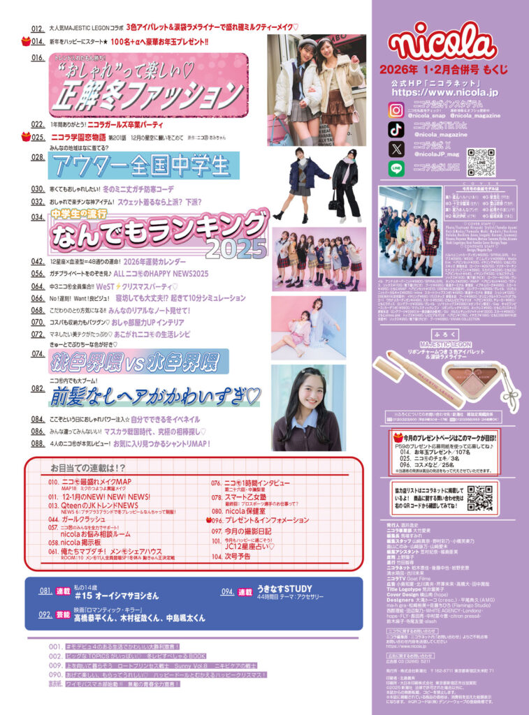 目次／ニコラ 2026年1・2月合併号