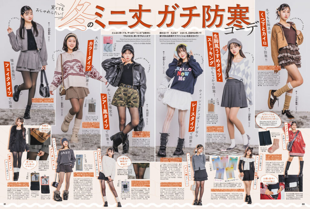 寒くてもおしゃれしたい!!冬のミニ丈ガチ防寒コーデ／ニコラ 2026年1・2月合併号