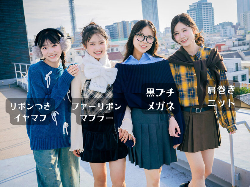 冬小物 冬コーデ