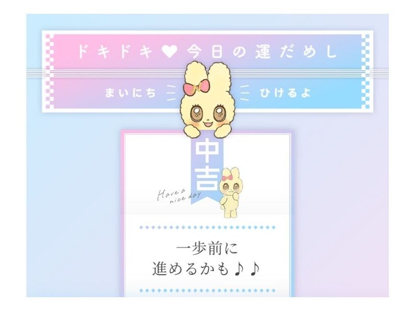 おみくじ　運勢