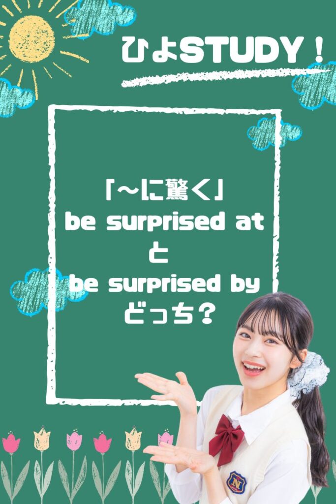 「～に驚く」は  be surprised at と be surprised by どっち？