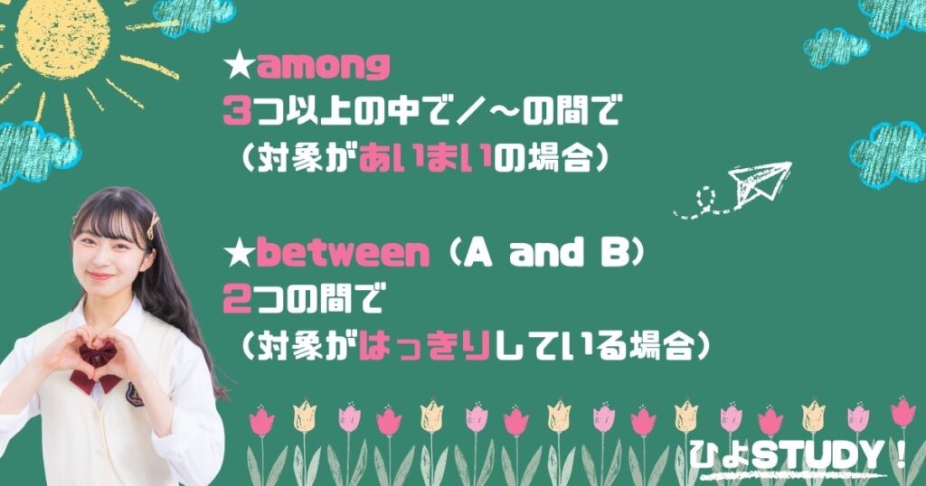 押さえておきたい前置詞クイズ!「友人達の中で」は among her friends とbetween her friends どっち?【ひよSTUDY!】‐Lesson79