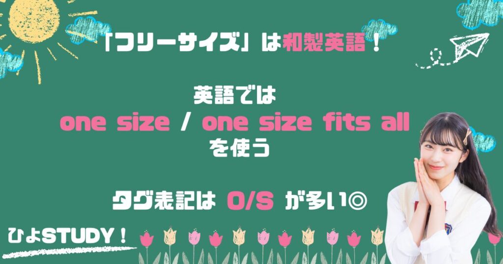 「フリーサイズ」は英語で通じる?