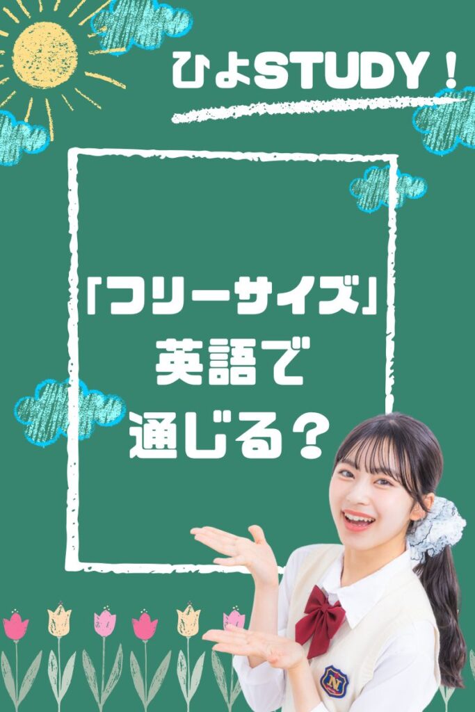 「フリーサイズ」は英語で通じる?