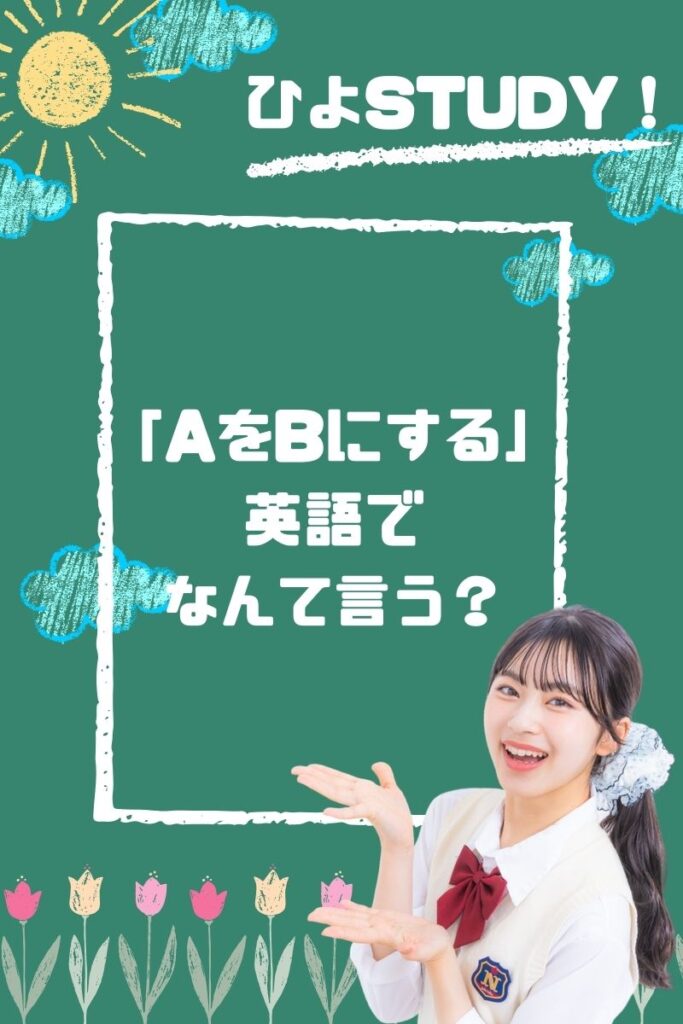 感想や変化を表す「AをBにする」英語でなんて言う？