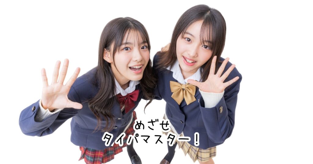 タイパとは