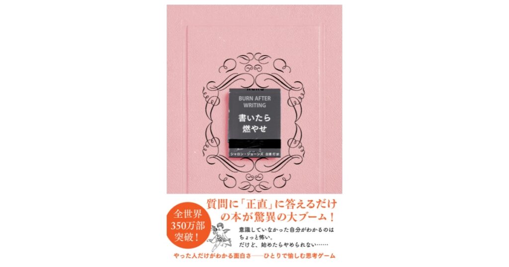 書いたら燃やせ