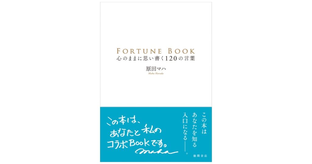 FORTUNE BOOK　原田マハ