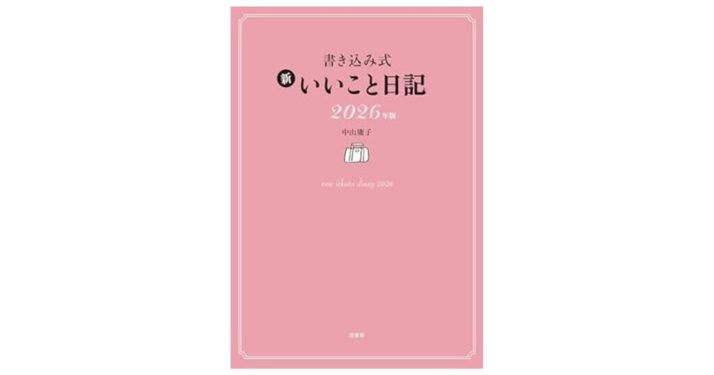 新いいこと日記