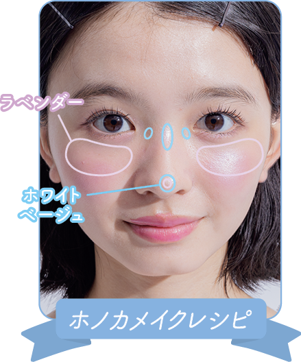 ツヤ肌メイク ハイライト