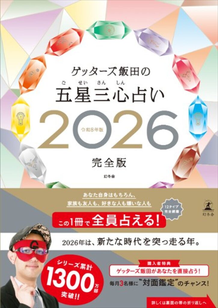 ゲッターズ飯田の五星三心占い 2026完全版