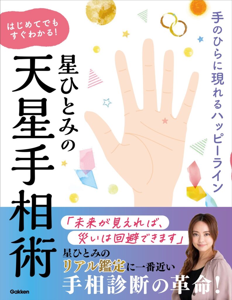 星ひとみのはじめてでもすぐわかる!天星手相術-手のひらに現れるハッピーライン