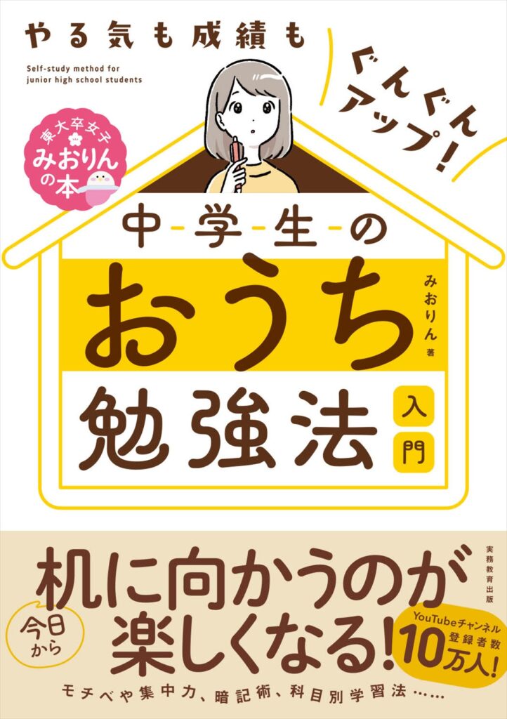 『やる気も成績もぐんぐんアップ！ 中学生のおうち勉強法入門』